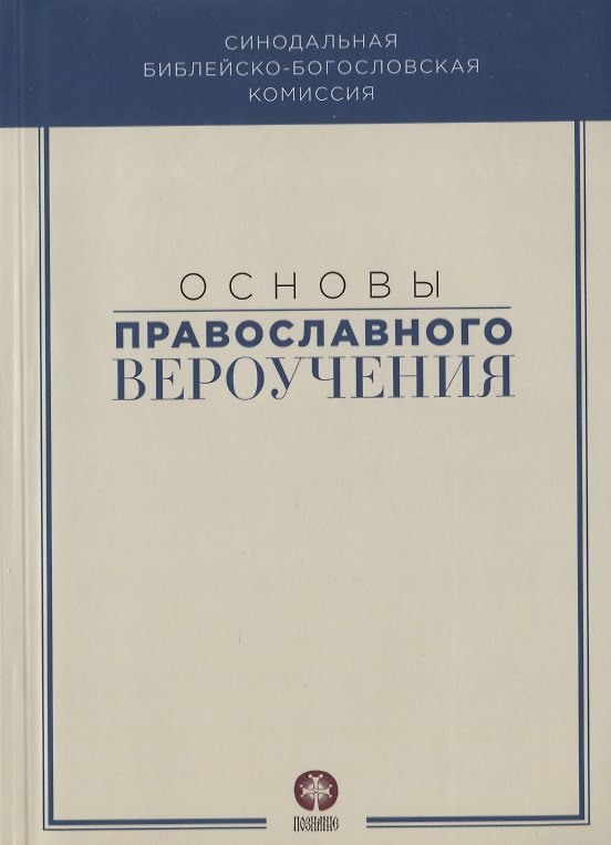 Книга Основы православного вероучения () — 1