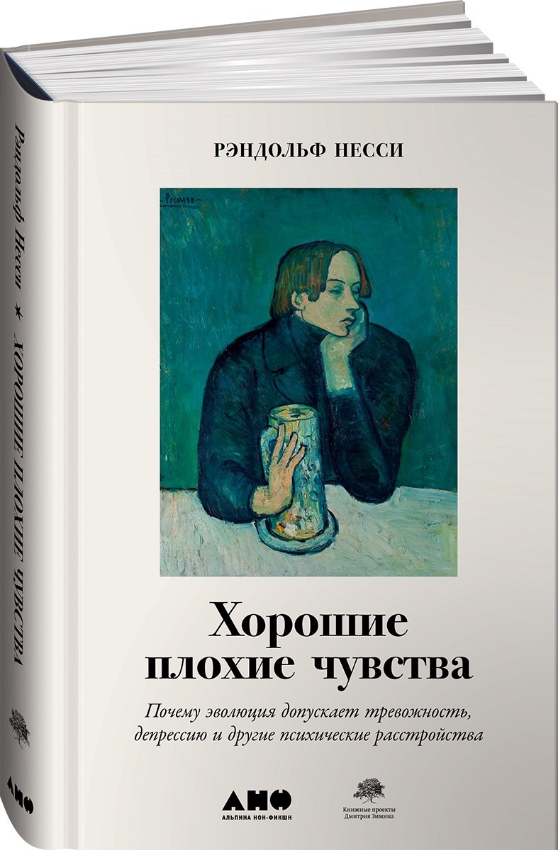 

Хорошие плохие чувства: Почему эволюция допускает тревожность, депрессию и другие психические расстройства