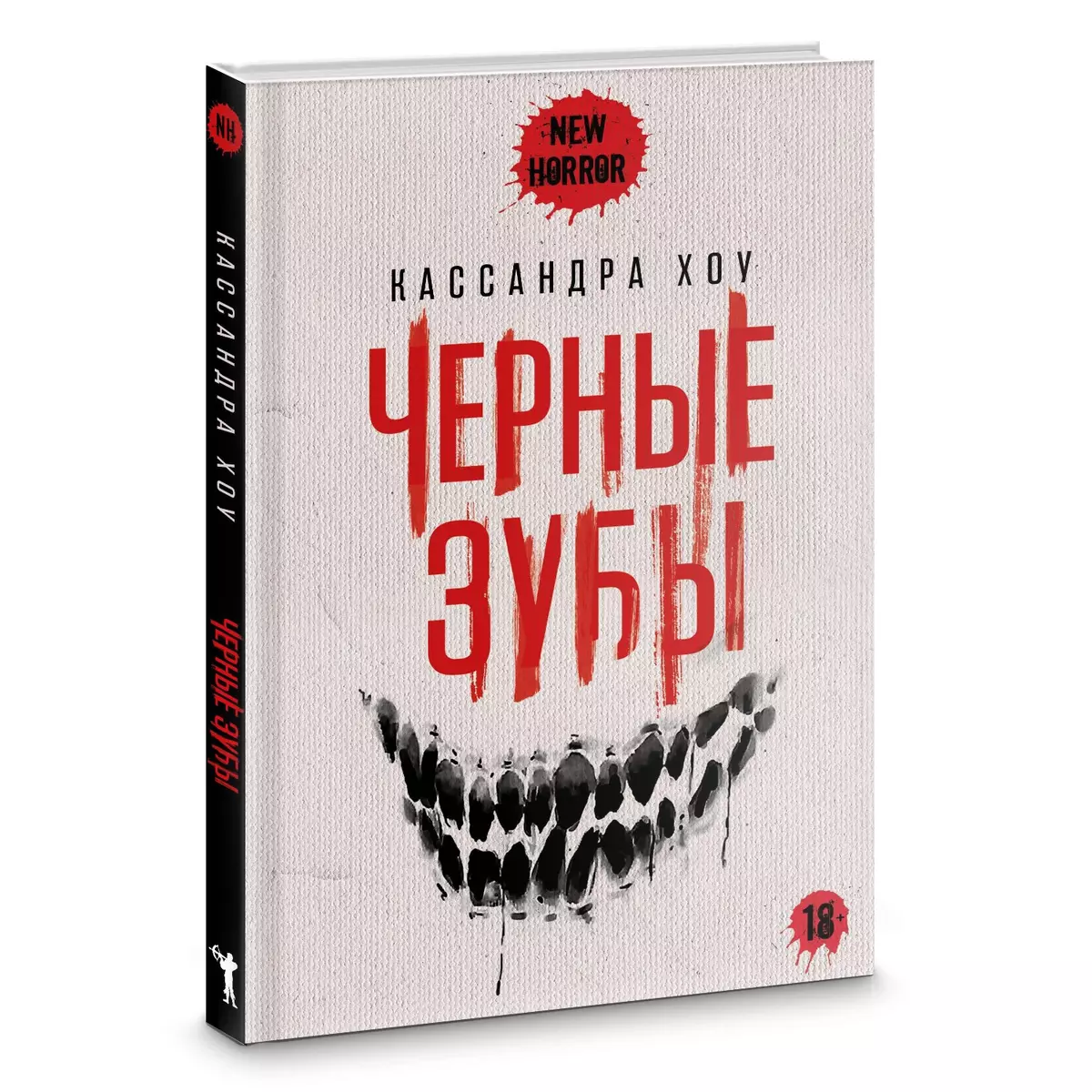 Черные зубы (Кассандра Хоу) - купить книгу с доставкой в интернет-магазине  «Читай-город». ISBN: 978-5-386-15024-2