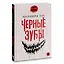 Черные зубы — 3035507 — 2