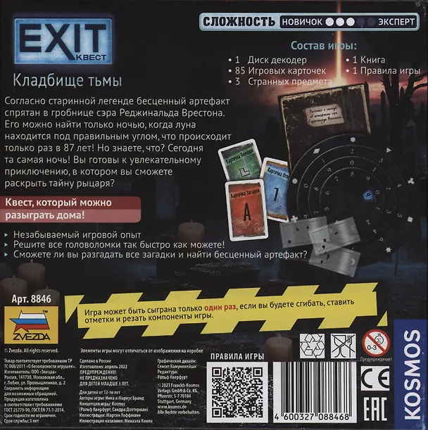 Настольная игра EXIT Квест, Кладбище тьмы,  ЗВЕЗДА 2869692 — 3