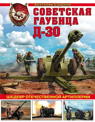 Книга Советская гаубица Д-30. Шедевр отечественной артиллерии (Анатолий Сорокин)