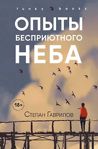 Опыты бесприютного неба