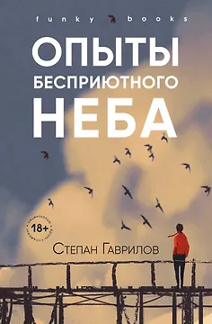 Опыты бесприютного неба