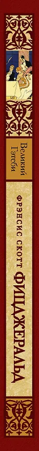 Книга Великий Гэтсби (Френсис Скотт Фицджеральд) — 3