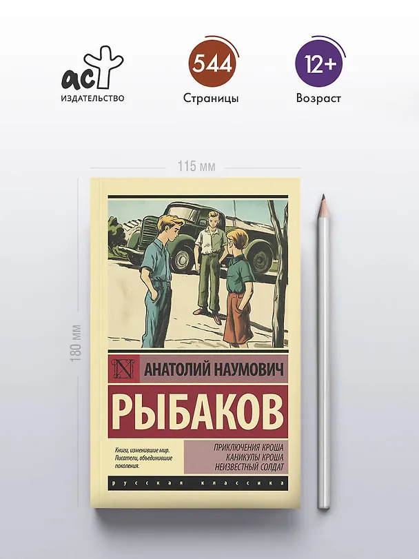 Книга Приключения Кроша. Каникулы Кроша. Неизвестный солдат (Анатолий Рыбаков) — 5