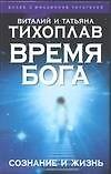 Книга Время Бога: Сознание и жизнь (Виталий Тихоплав) — 1