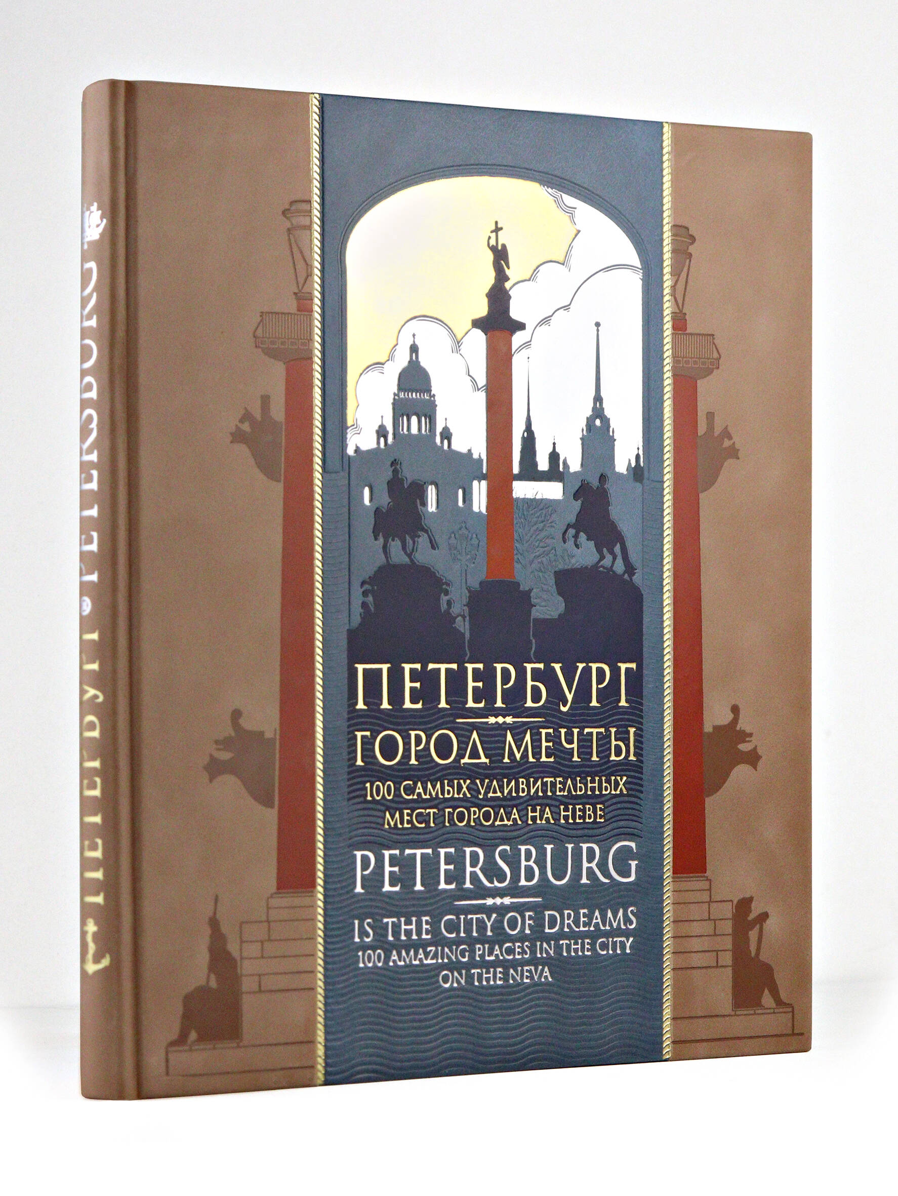 Обложка книги «Петербург — город мечты. 100 самых удивительных мест города на Неве. Книга на русском и английском языках в коллекционном инкрустированном переплете ручной работы с красочным тиснением в русском стиле»