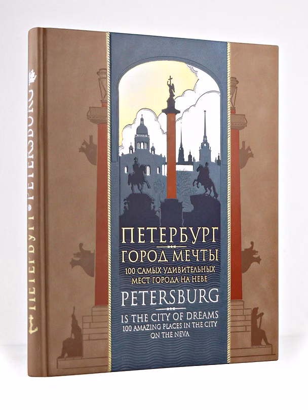 Книга Петербург — город мечты. 100 самых удивительных мест города на Неве. Книга на русском и английском языках в коллекционном инкрустированном переплете ручной работы с красочным тиснением в русском стиле () — 1