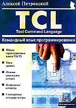 Командный язык программирования TCL