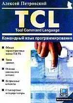 Командный язык программирования TCL — 1242313 — 1