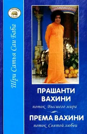 Книга Прашанти Вахини - поток Высшего мира. Према Вахини - поток Святой любви (Сатья Бхагаван Шри)