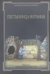 Пустынница Фотиния в пустыне Иорданской