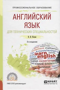 Английский язык для технических специальностей. Учебное пособие для СПО