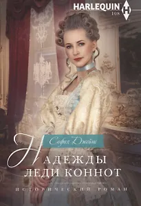 Надежды леди Коннот