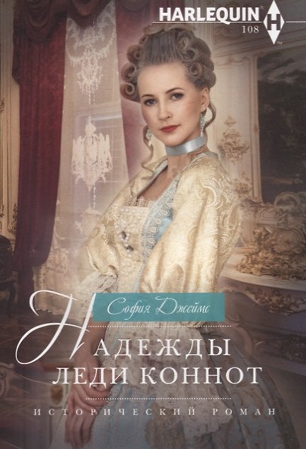 Книга Надежды леди Коннот (Саманта Джеймс) — 1