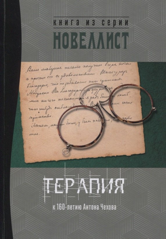 

Терапия. Сборник рассказов и малых повестей