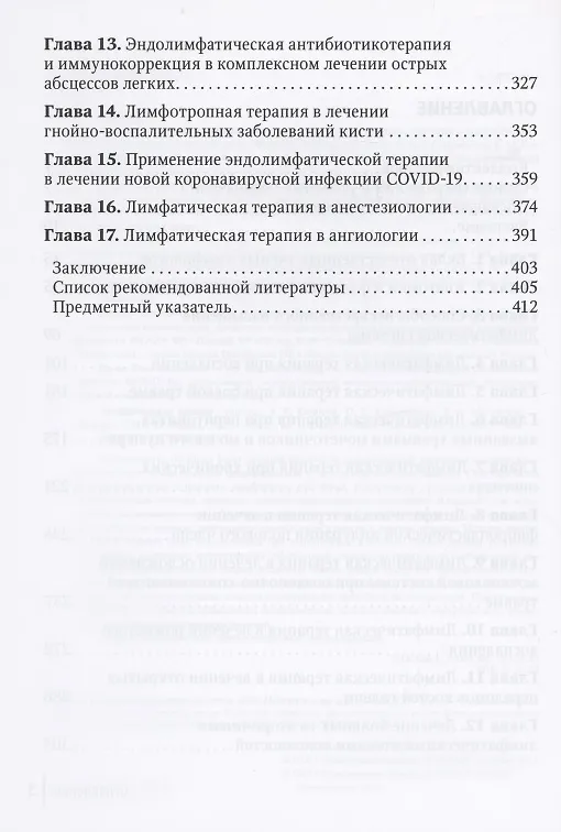 Книга Лимфатическая терапия (Александр Есипов, Павел Крайнюков, Виталий Мусаилов) — 3