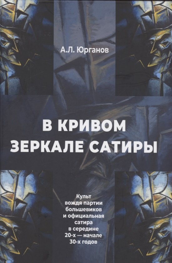 В кривом зеркале сатиры. Культ вождя партии большевиков и официальная сатира в середине 20-х - начале 30-х годов.