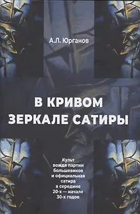 В кривом зеркале сатиры. Культ вождя партии большевиков и официальная сатира в середине 20-х - начале 30-х годов.