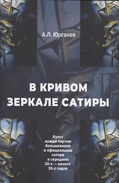 В кривом зеркале сатиры. Культ вождя партии большевиков и официальная сатира в середине 20-х - начале 30-х годов.