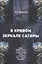 В кривом зеркале сатиры. Культ вождя партии большевиков и официальная сатира в середине 20-х - начале 30-х годов. — 2939539 — 1