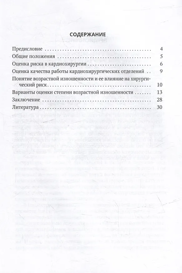 Книга Оценка возрастной изношенности организма пациента в кардиохирургии и кардиологии: методическое пособие для врачей и ординаторов (Назим Шихвердиев, Дмитрий Ушаков) — 2