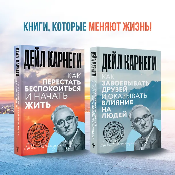 Книга Как перестать беспокоиться и начать жить (Дейл Карнеги) — 9