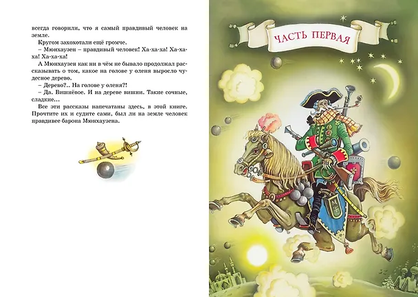 Книга Приключения барона Мюнхаузена (Рудольф Распе) — 11