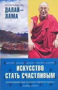 Книга Искусство стать счастливым (Далай-лама XIV)