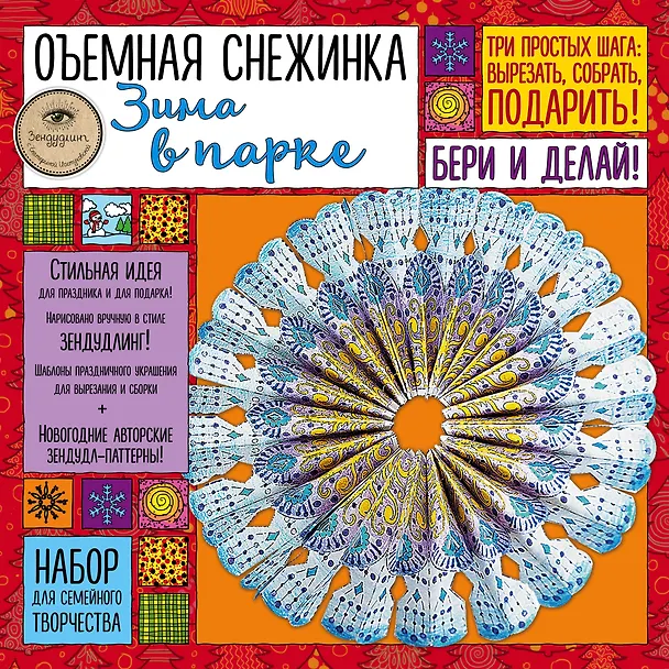 Объемная снежинка "Зима в парке". Набор для семейного творчества 338563 — 2
