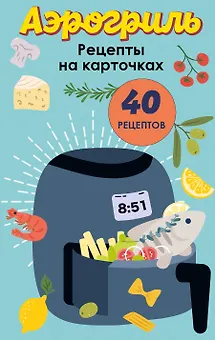 Аэрогриль. Рецепты на карточках