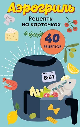 Книга Аэрогриль. Рецепты на карточках ()