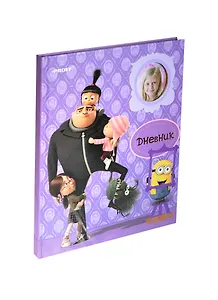 Дневник шк. 48л "Гадкий Я" 7БЦ, тонир.офсет, мат.обл. с рамкой для фото, выб.лак, тисн.фольгой, универс.шпаргалка, Proff