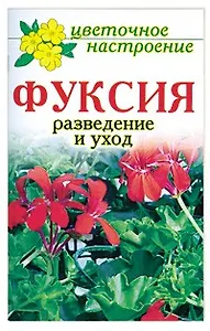 Фуксия Разведение и уход (мягк)(Цветочное Настроение). Дубровская С. (Рипол)