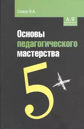 Основы педагогического мастерства. Учебное пособие. 2-е издание — 2370030 — 1