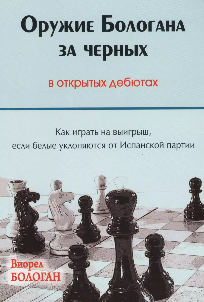 Оружие Бологана за черных в открытых дебютах Как играть на  выигрыш…(Бологан) (Виорел Бологан) - купить книгу с доставкой в  интернет-магазине «Читай-город». ISBN: 978-5-906254-37-5