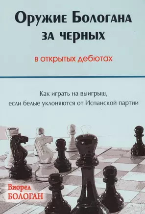 Оружие Бологана за черных в открытых дебютах Как играть на выигрыш…(Бологан) — 2569128 — 1