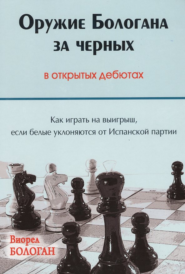 Книга Оружие Бологана за черных в открытых дебютах Как играть на выигрыш…(Бологан) (Виорел Бологан) — 1