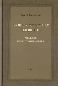 Об иных горизонтах здешнего. Апология вечного возвращения