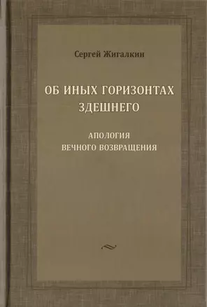 Об иных горизонтах здешнего. Апология вечного возвращения — 2701994 — 1