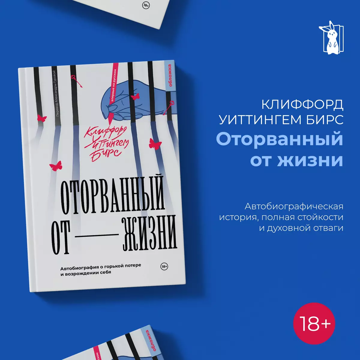 Оторванный от жизни (Клиффорд Бирс) - купить книгу с доставкой в  интернет-магазине «Читай-город». ISBN: 978-5-907728-01-1