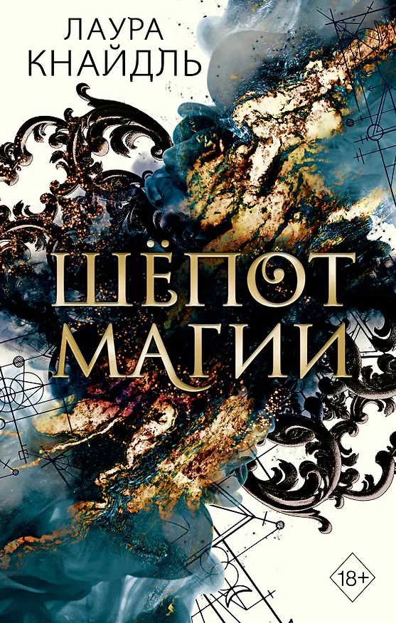 Книга Шёпот магии (Лаура Кнайдль) — 1