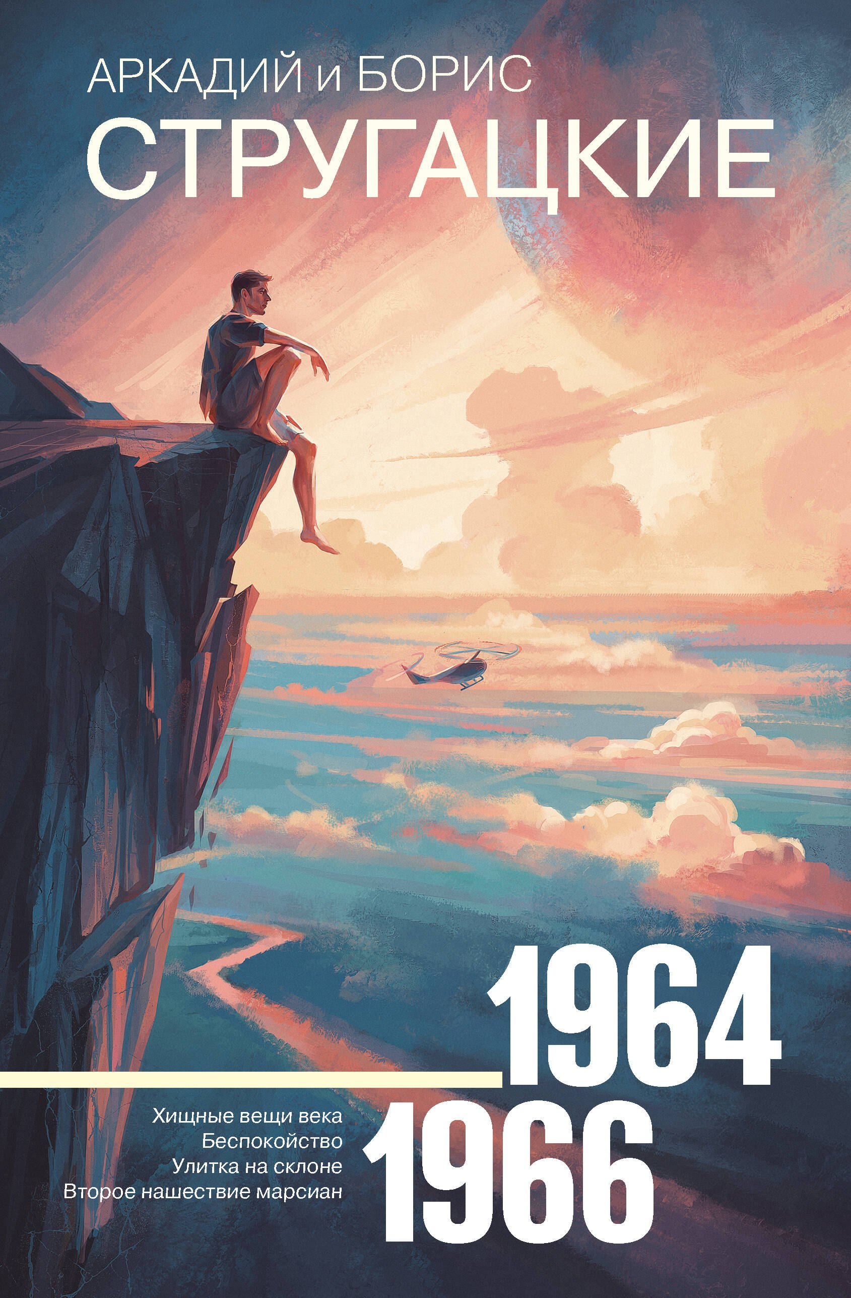 

Собрание сочинений 1964—1966
