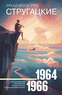 Собрание сочинений 1964—1966