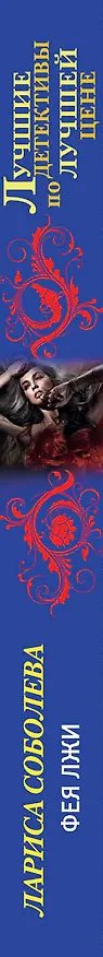 Книга Фея лжи : роман (Лариса Соболева) — 3