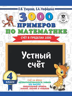 Книга 3000 примеров по математике. 4 класс. Устный счет. Счет в пределах 1000. (Елена Нефедова, Ольга Узорова)