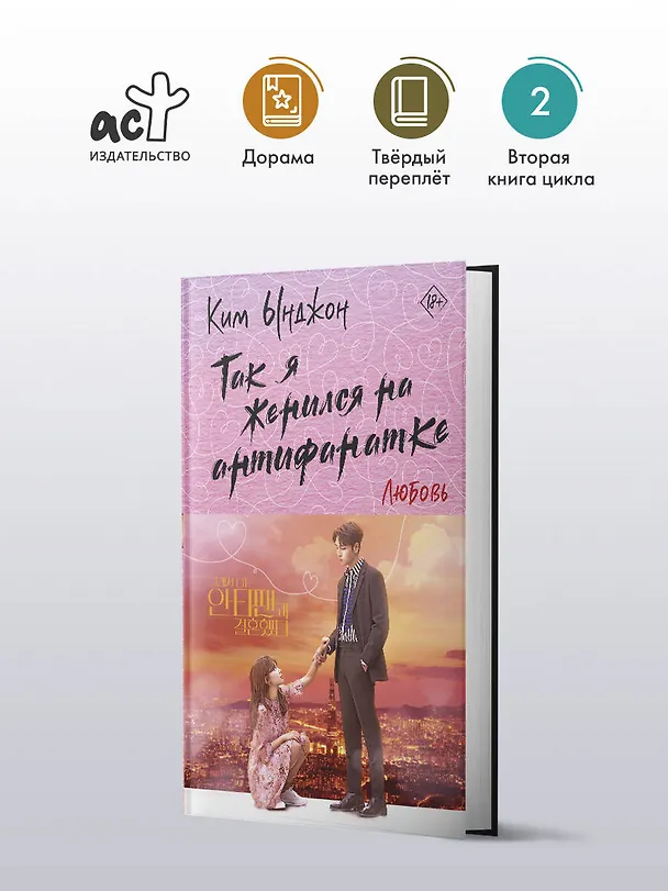 Книга Так я женился на антифанатке. Любовь (Ынджон Ким) — 4