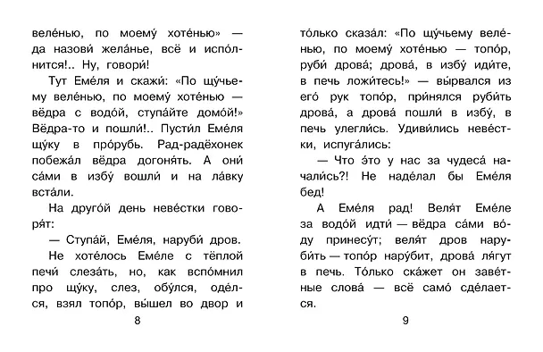 Книга По щучьему веленью (Александр Афанасьев) — 11