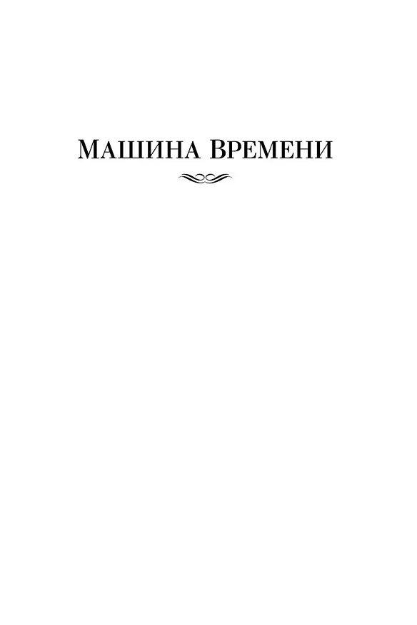 Книга Война миров и другие романы (Герберт Уэллс) — 11